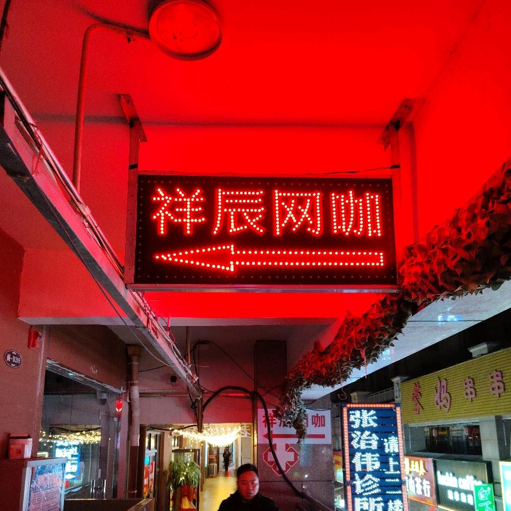 祥辰网咖