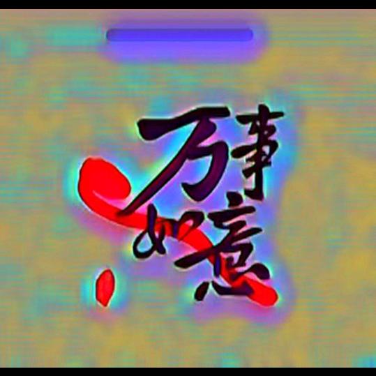 天天快乐