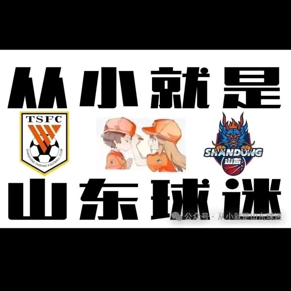 忠橙的鲁能球迷
