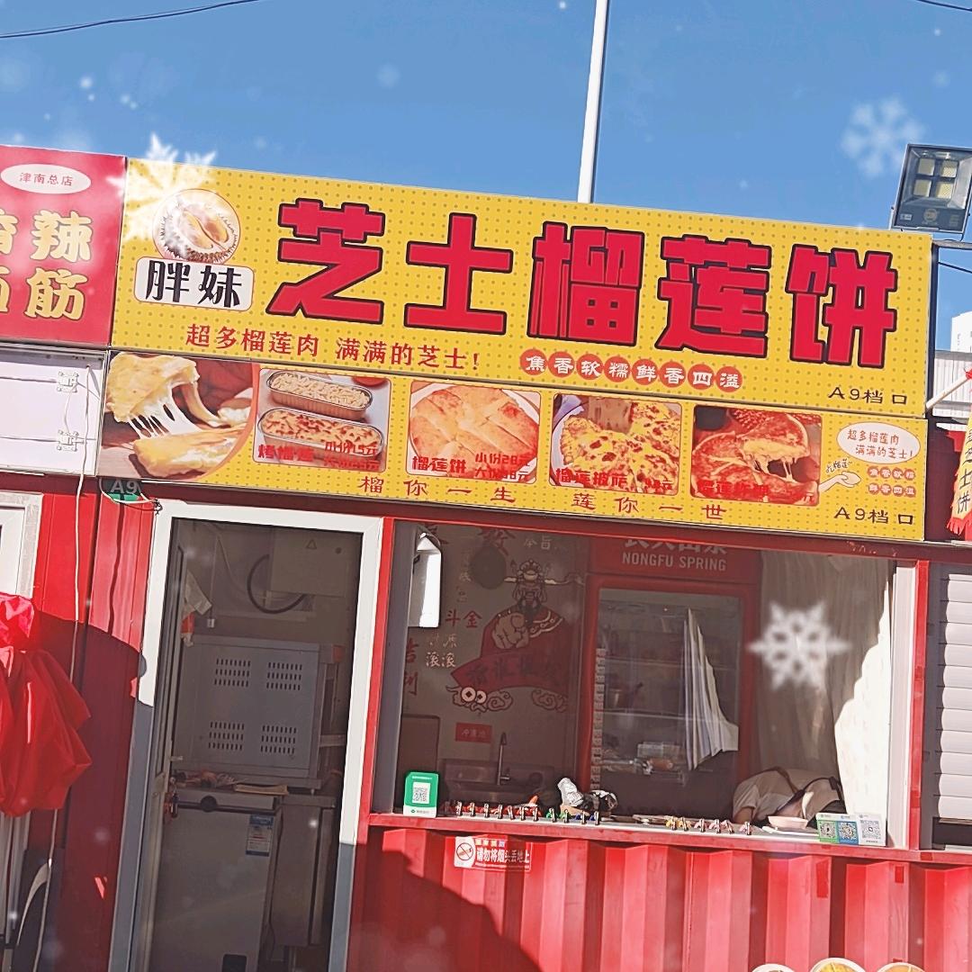 胖妹芝士榴莲饼