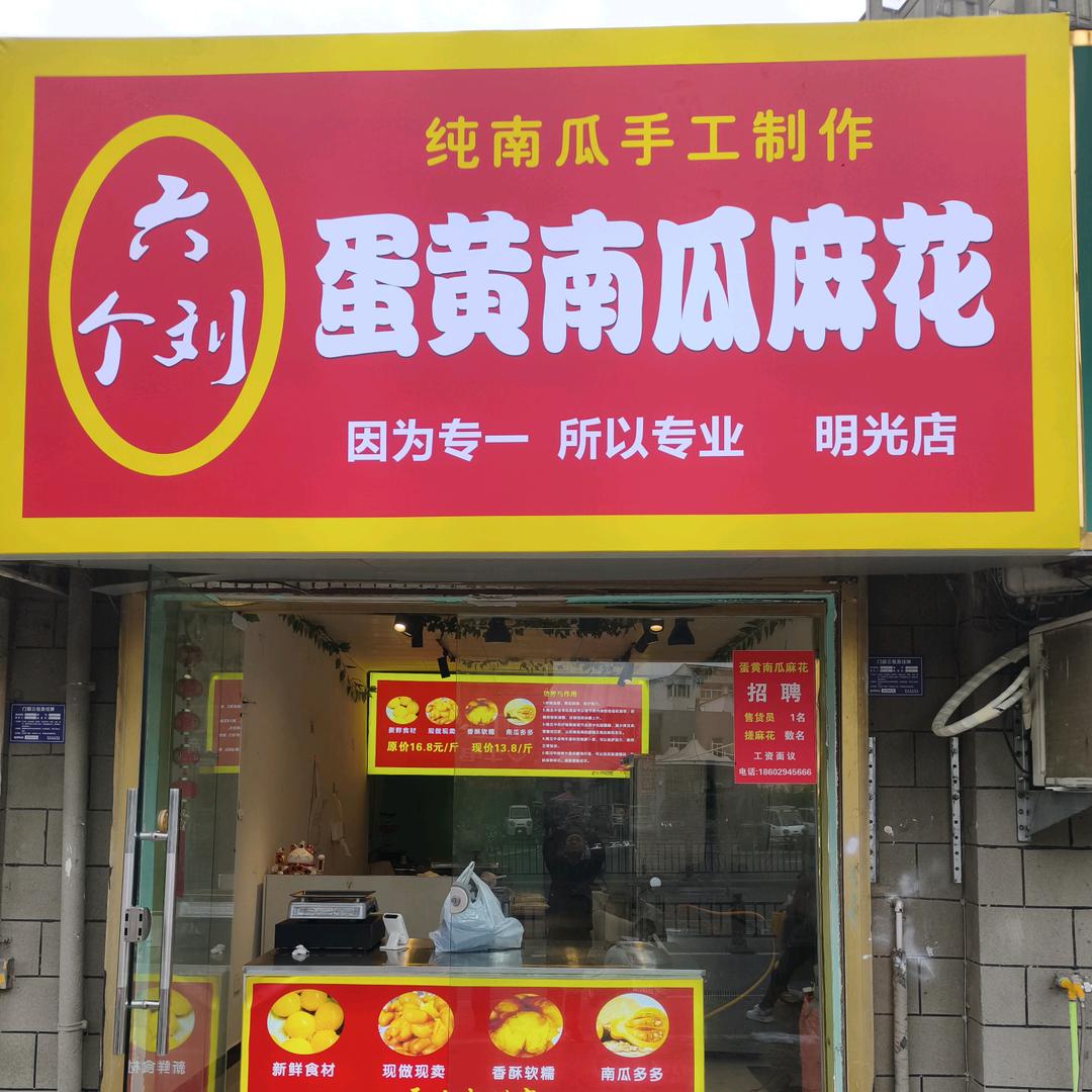 六个刘蛋黄南瓜麻花(明光店)