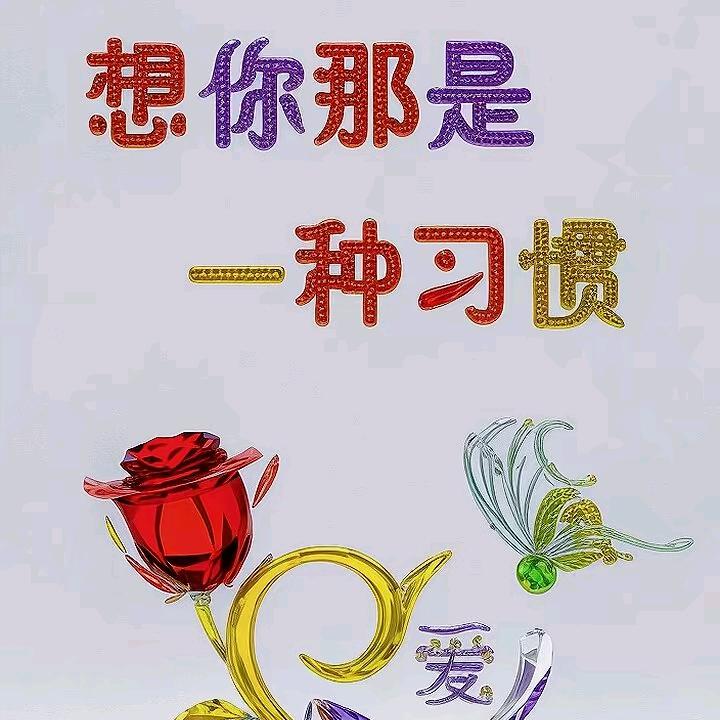 想你那是一种习惯