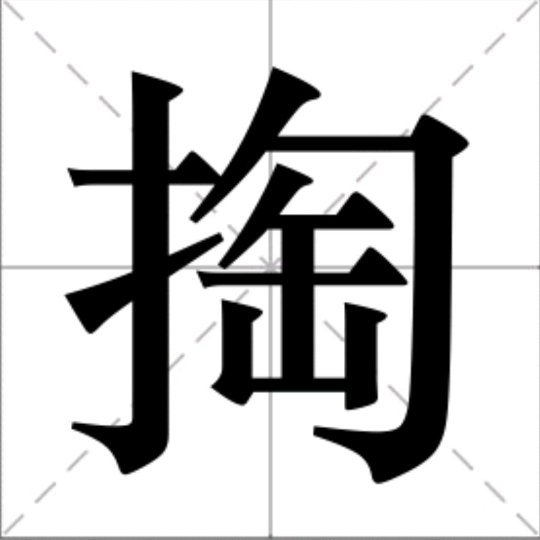 风花雪月之北派一掏流