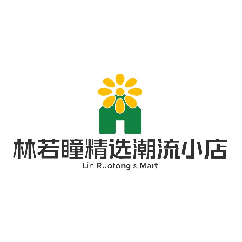 林若瞳精选潮流小店