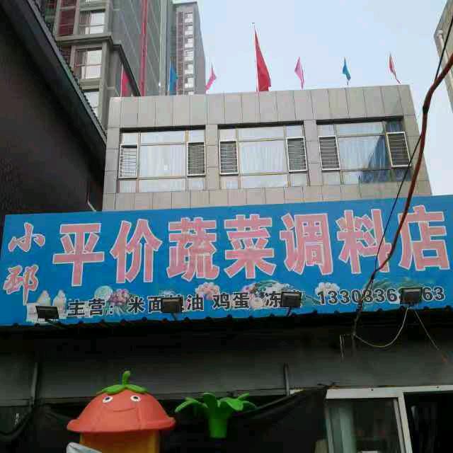 小邳副食商店