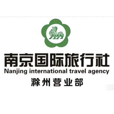 南京国际旅行社有限责任公司滁州营业部