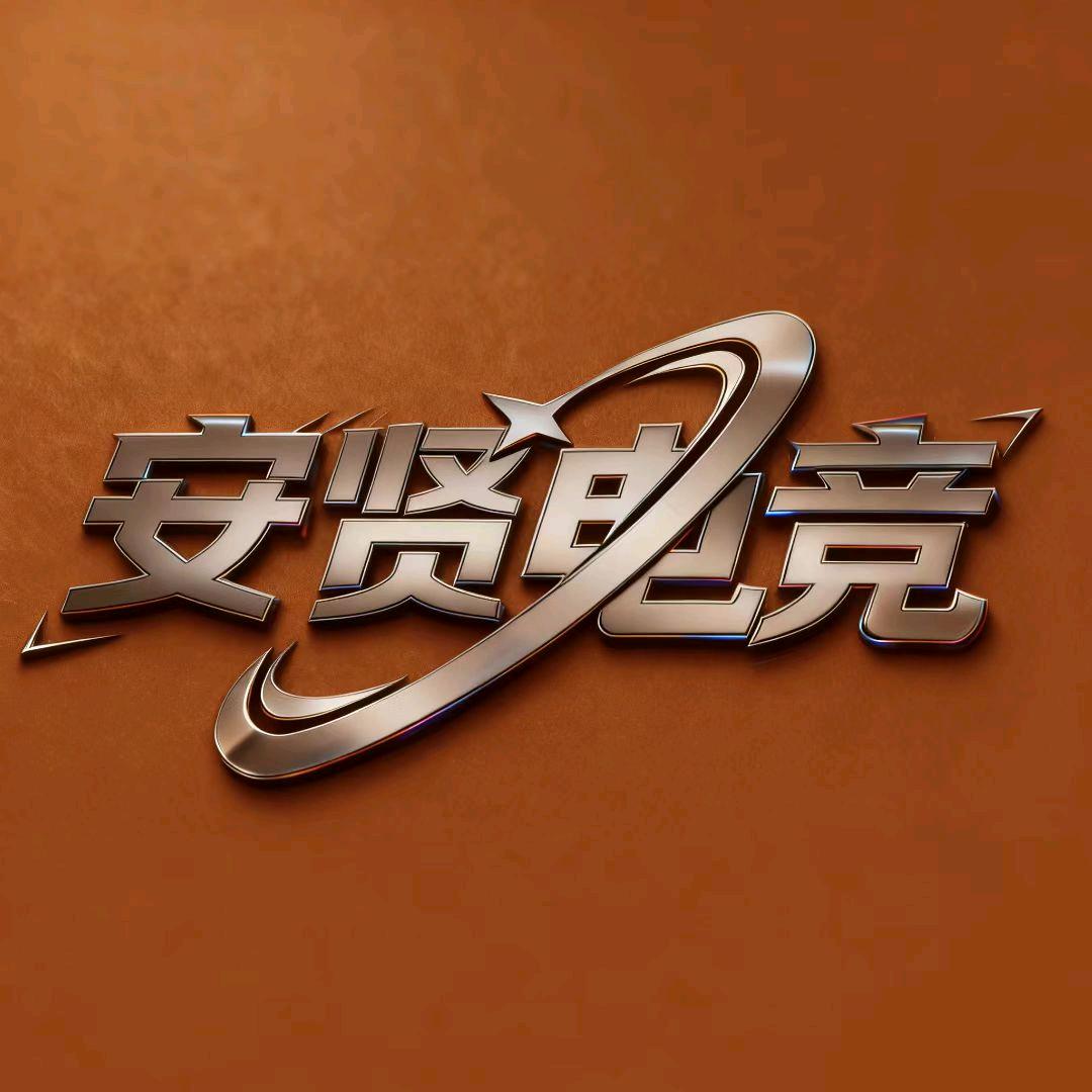 安贤俱乐部