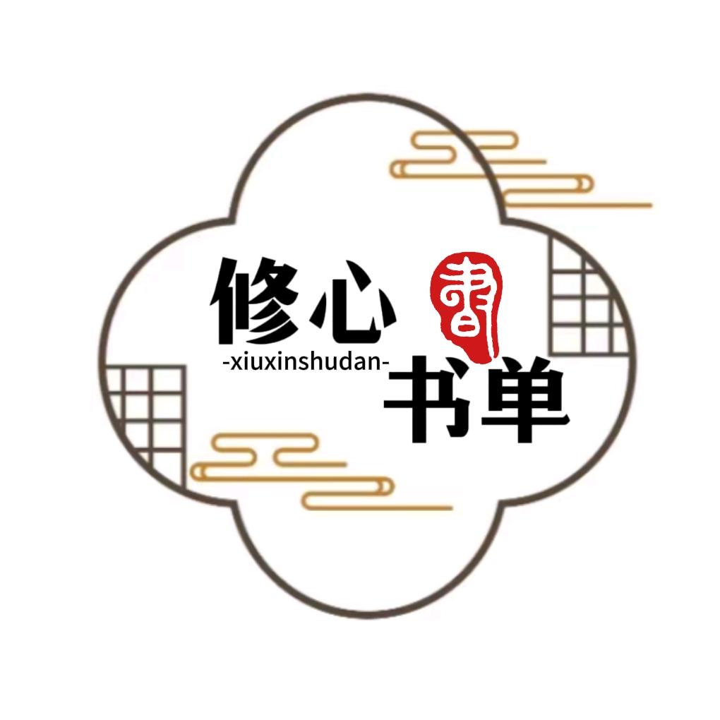修心书单