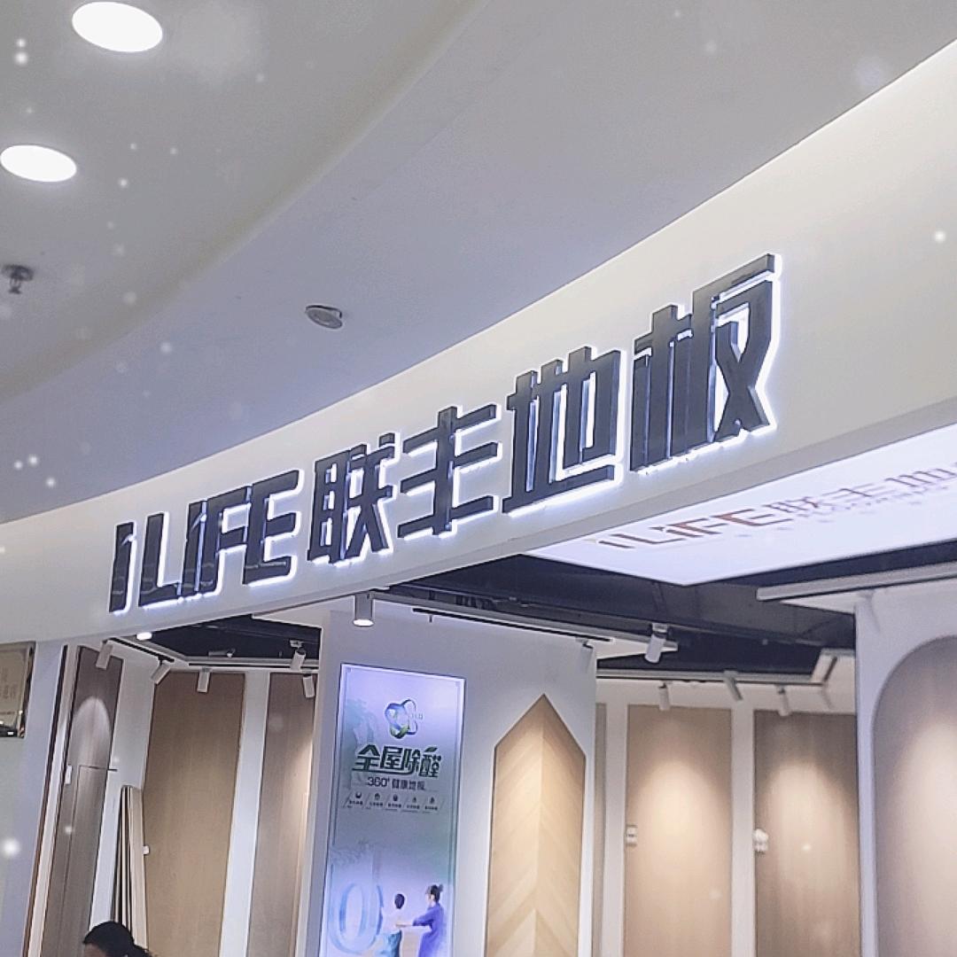 联丰地板滁州店