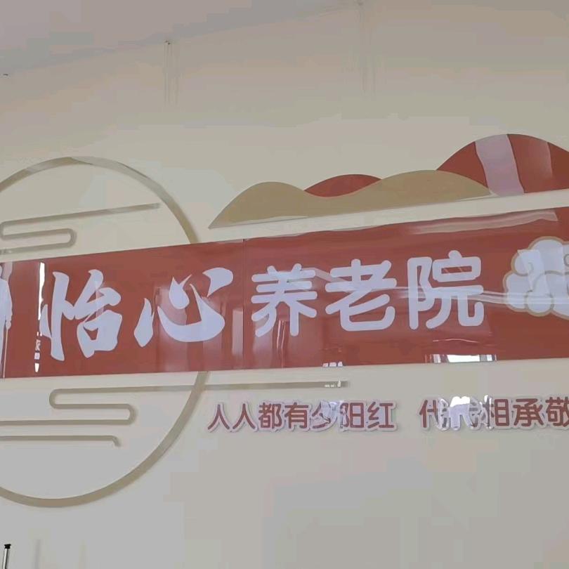 怡心养老院