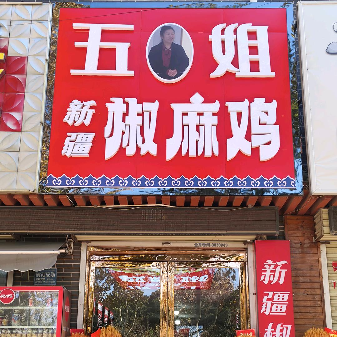 五姐新疆椒麻鸡