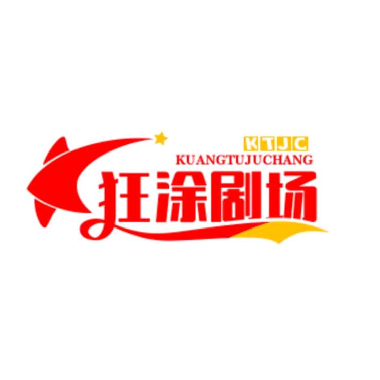 狂涂剧场