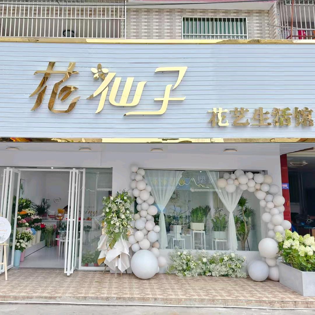 揭阳新亨花仙子花艺店