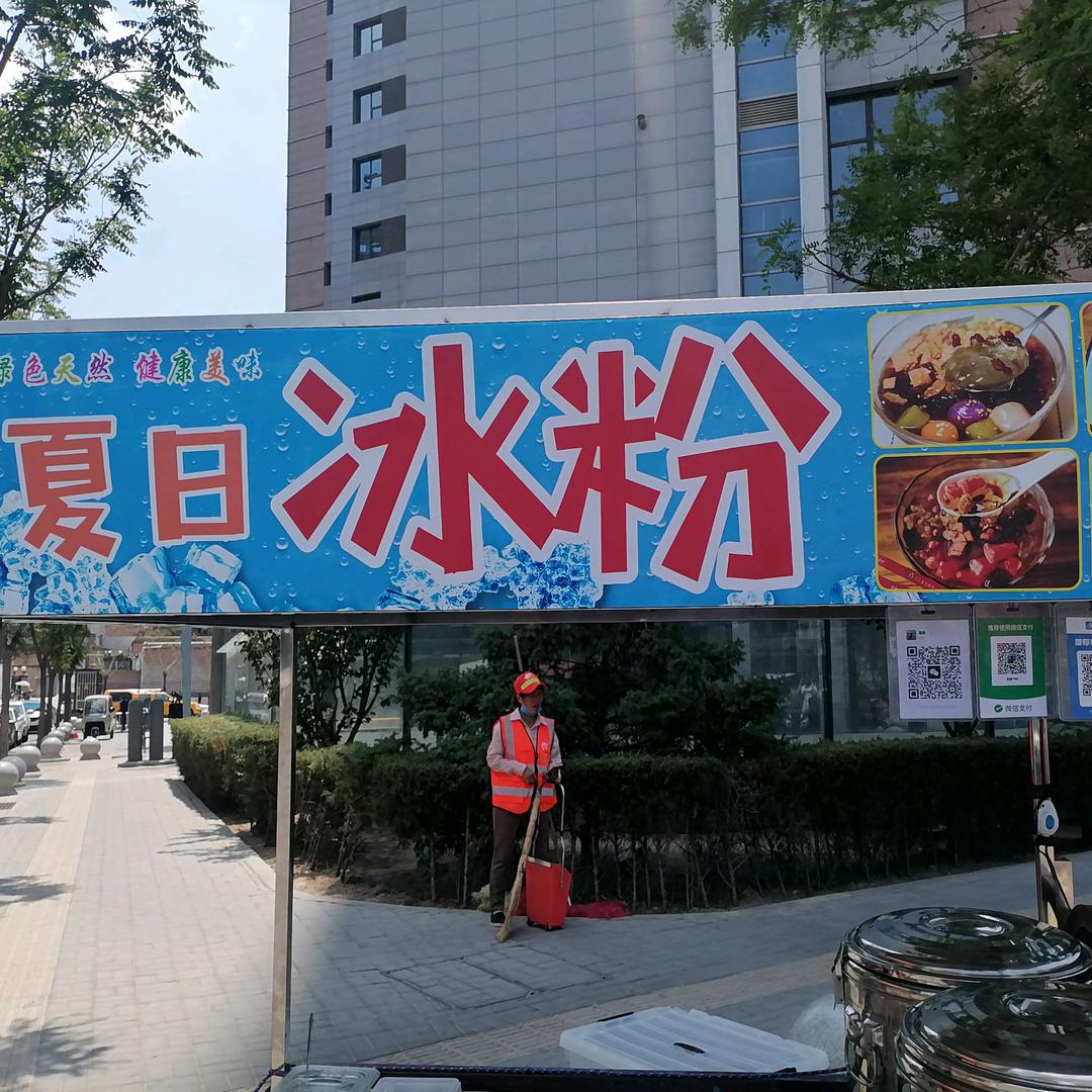 水果冰粉冰汤圆（子长第一家）