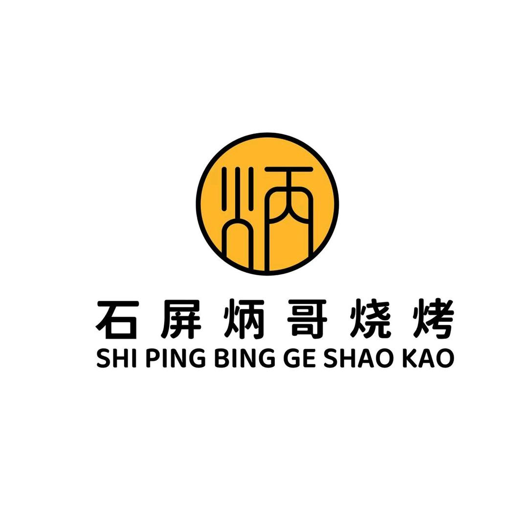 石屏炳哥烧烤