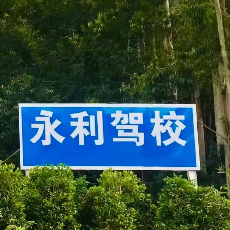 肇庆市永利驾校办公室
