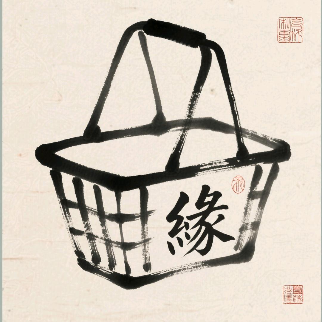缘品购
