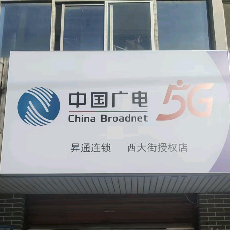 中国广电营业厅（项城西大街店）