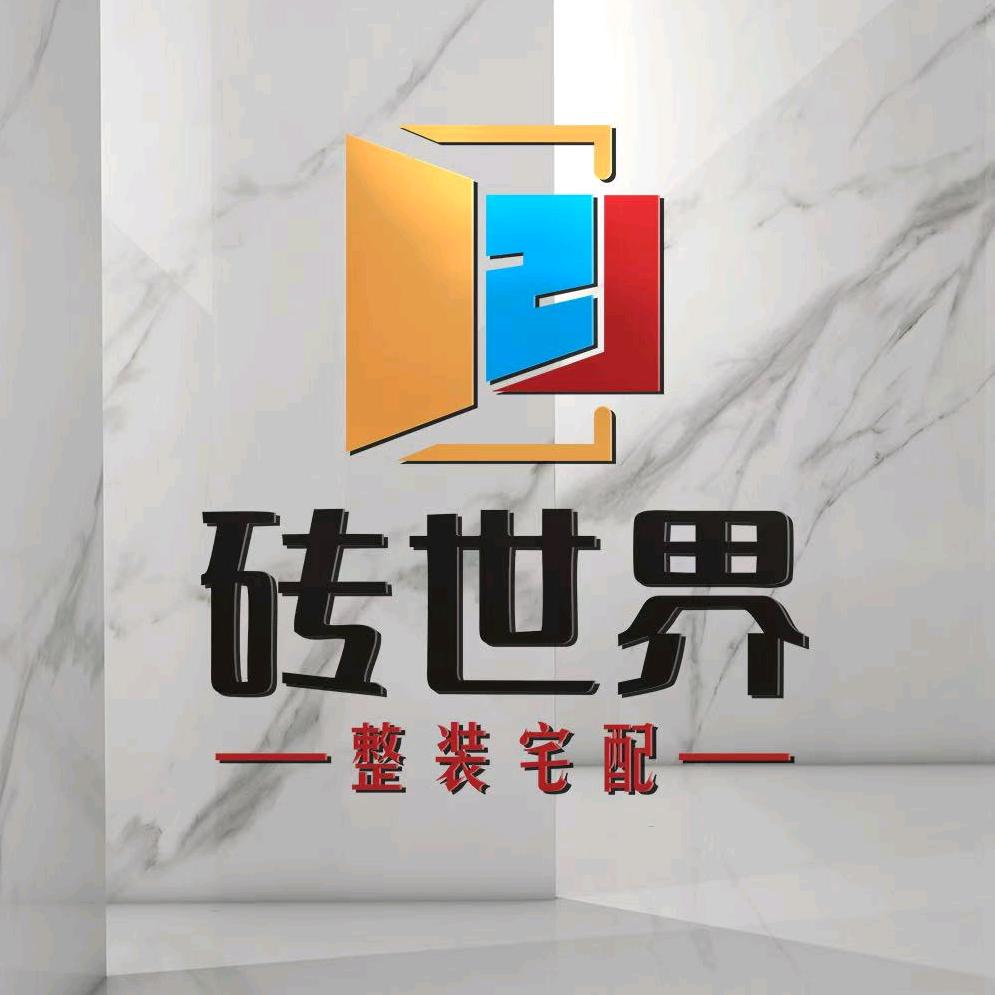 砖世界建材永师装饰