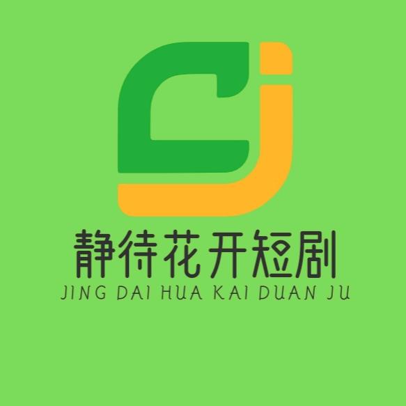 静待花开短剧