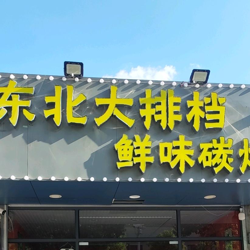 东北大排档