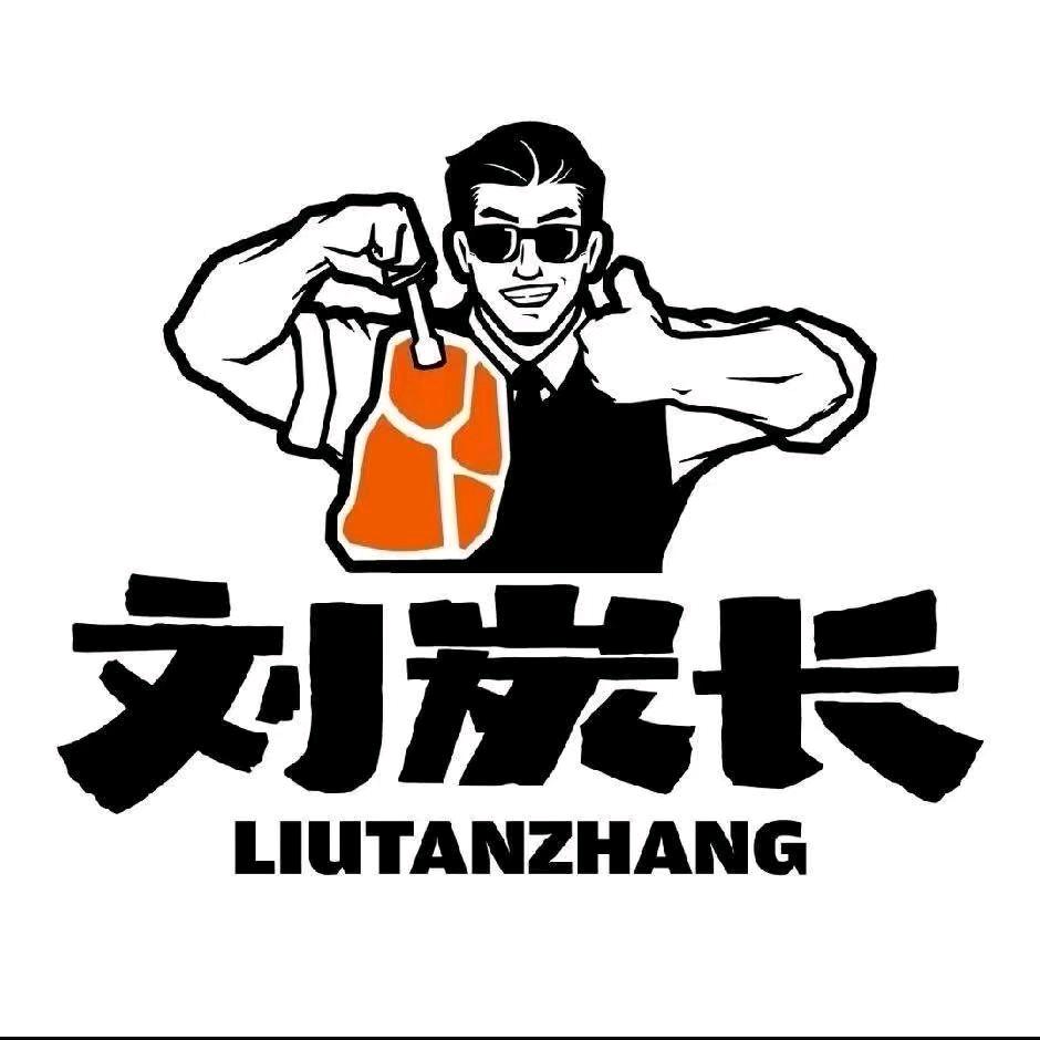 刘炭长牛烧大块烤肉牡丹江店