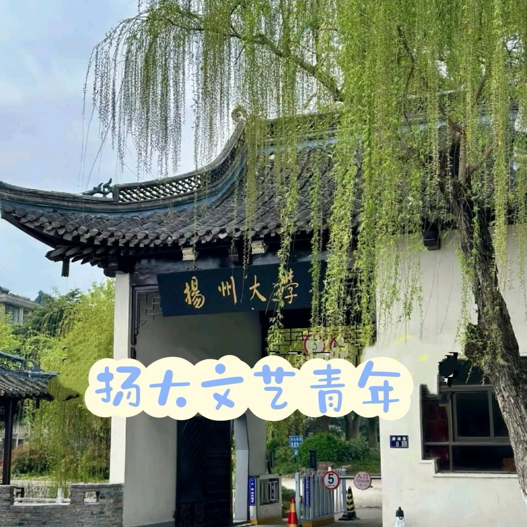 扬大瘦西湖畔文艺青年