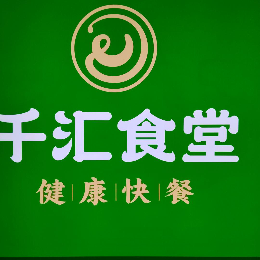 千汇食堂（锦绣店）