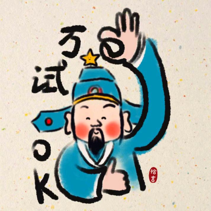 早早上岸