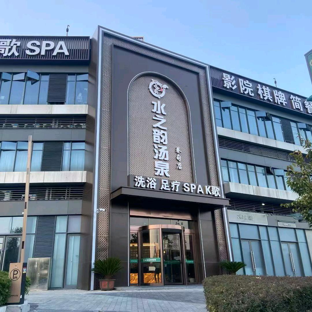 水之韵汤泉（蔡甸店）