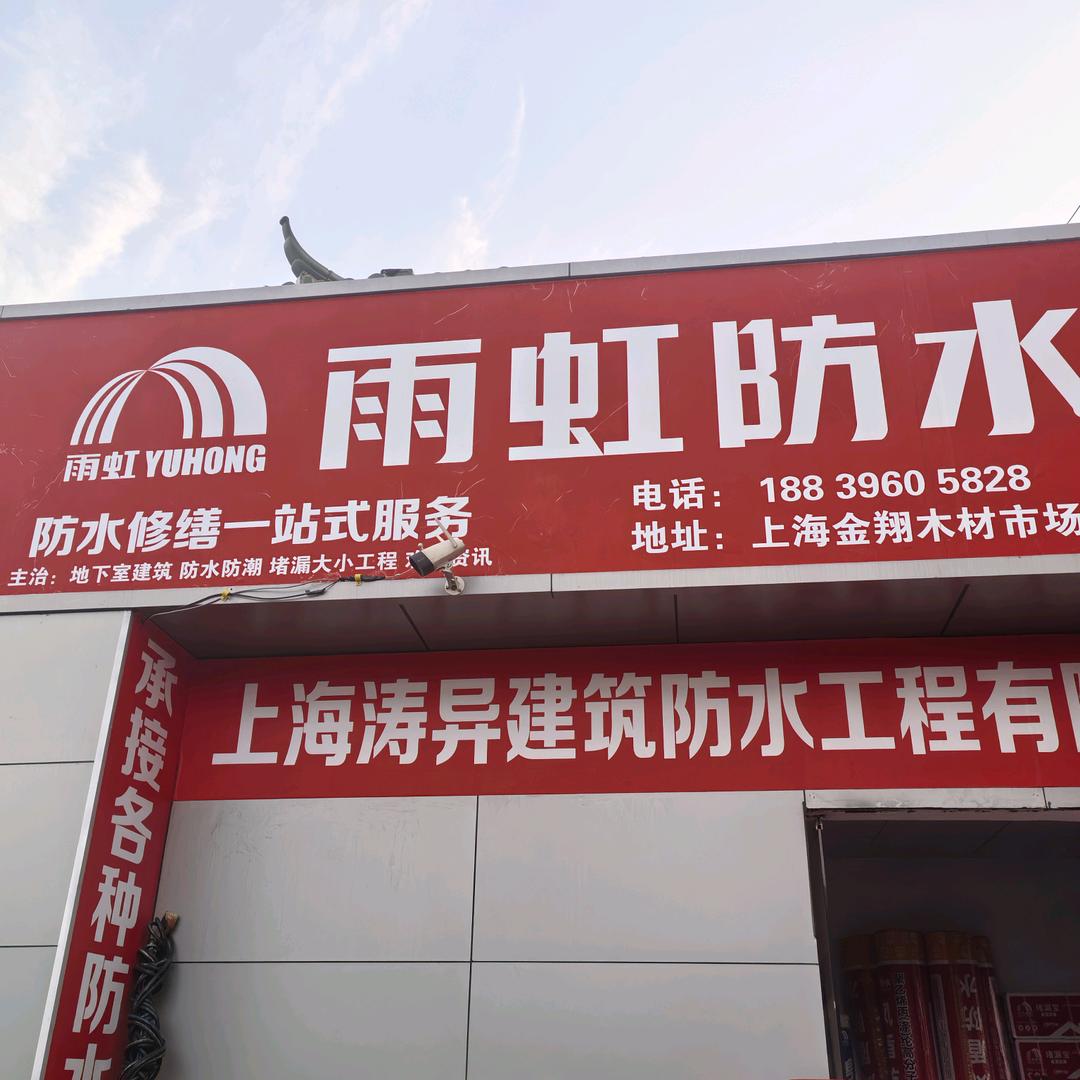 涛异建筑防水工程有限公司