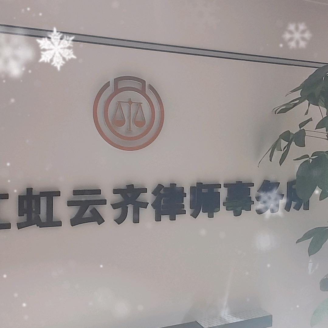 黑龙江虹云齐律师事务所