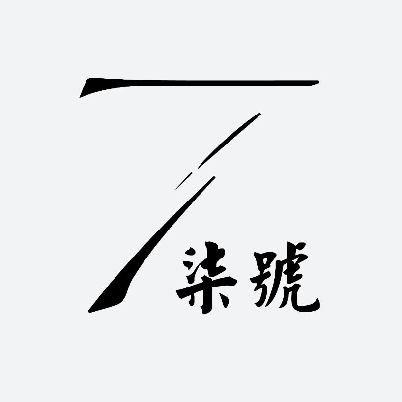 柒號创意饰品店