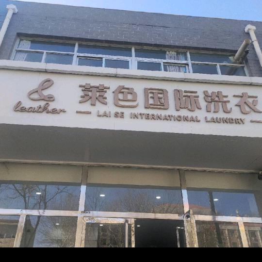 莱色国际洗衣