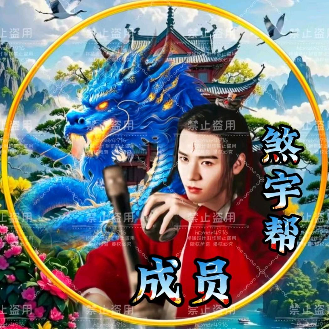 青宇帮🍁祁灏〖总巡逻〗