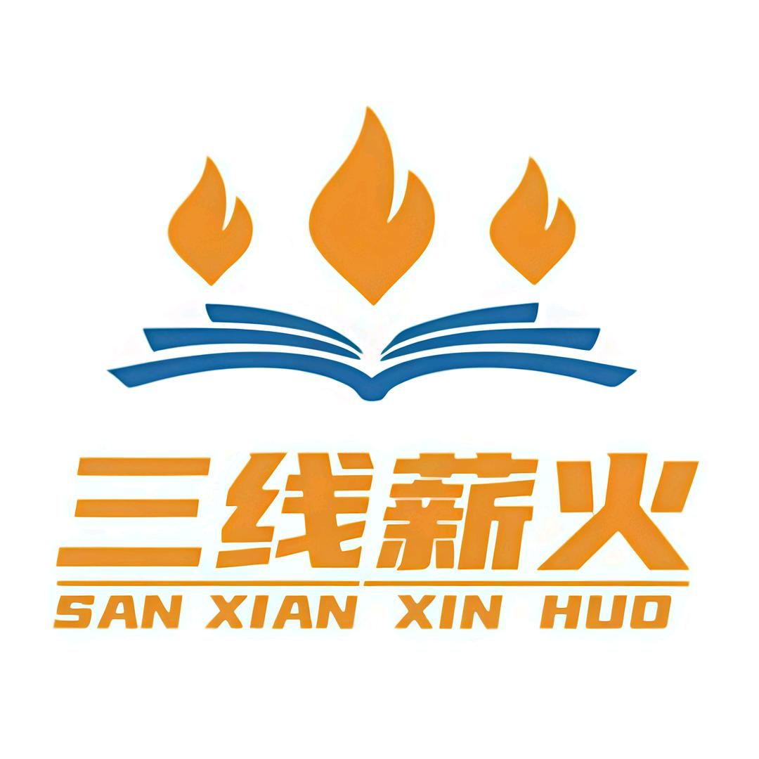 三线薪火