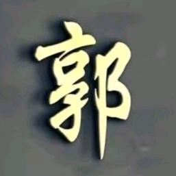 郭勇