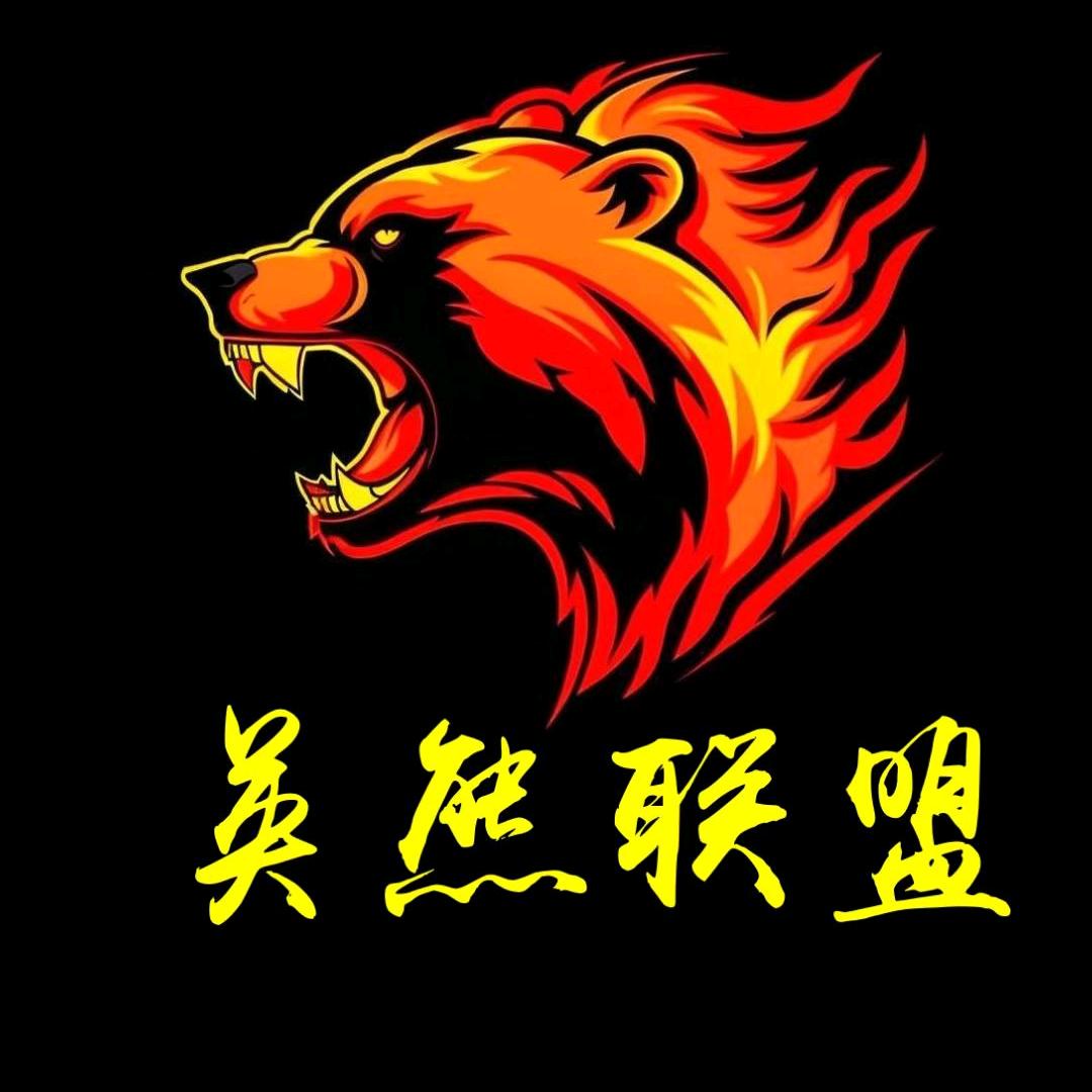 英熊联盟(活宝吖)