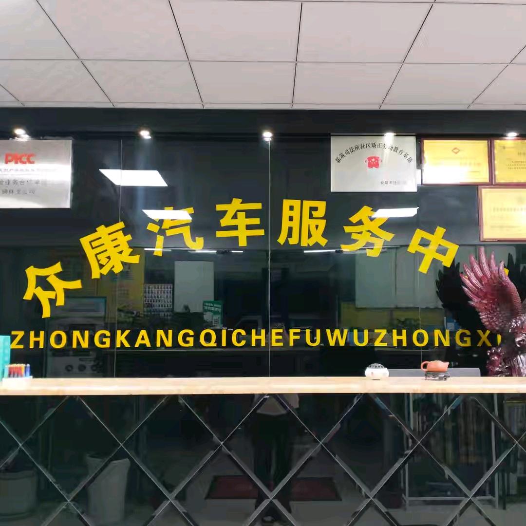 众康汽车养护中心