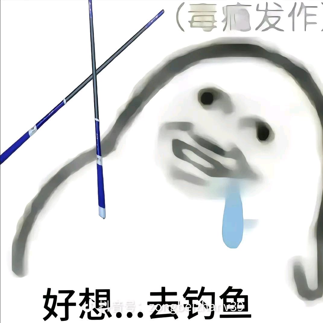 渔生快乐