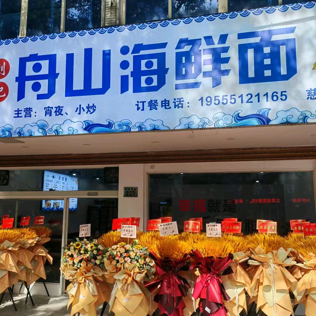 刘记·舟山海鲜面(孙塘南路)官方号