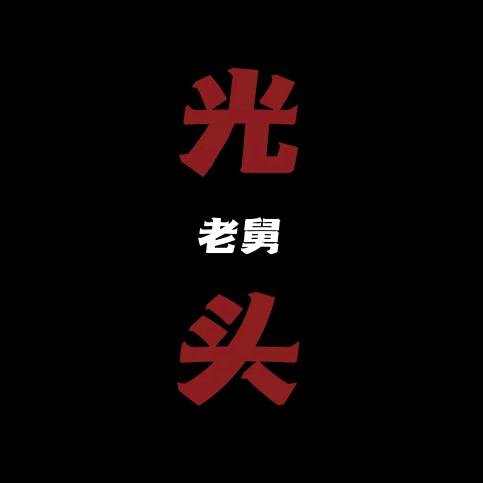 光头老舅