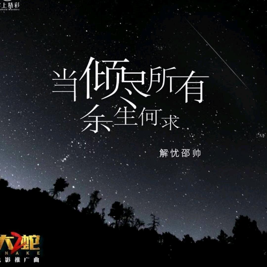 ☪꯭᭄ꦿ꯭余生