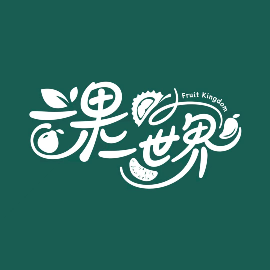 一果一世界