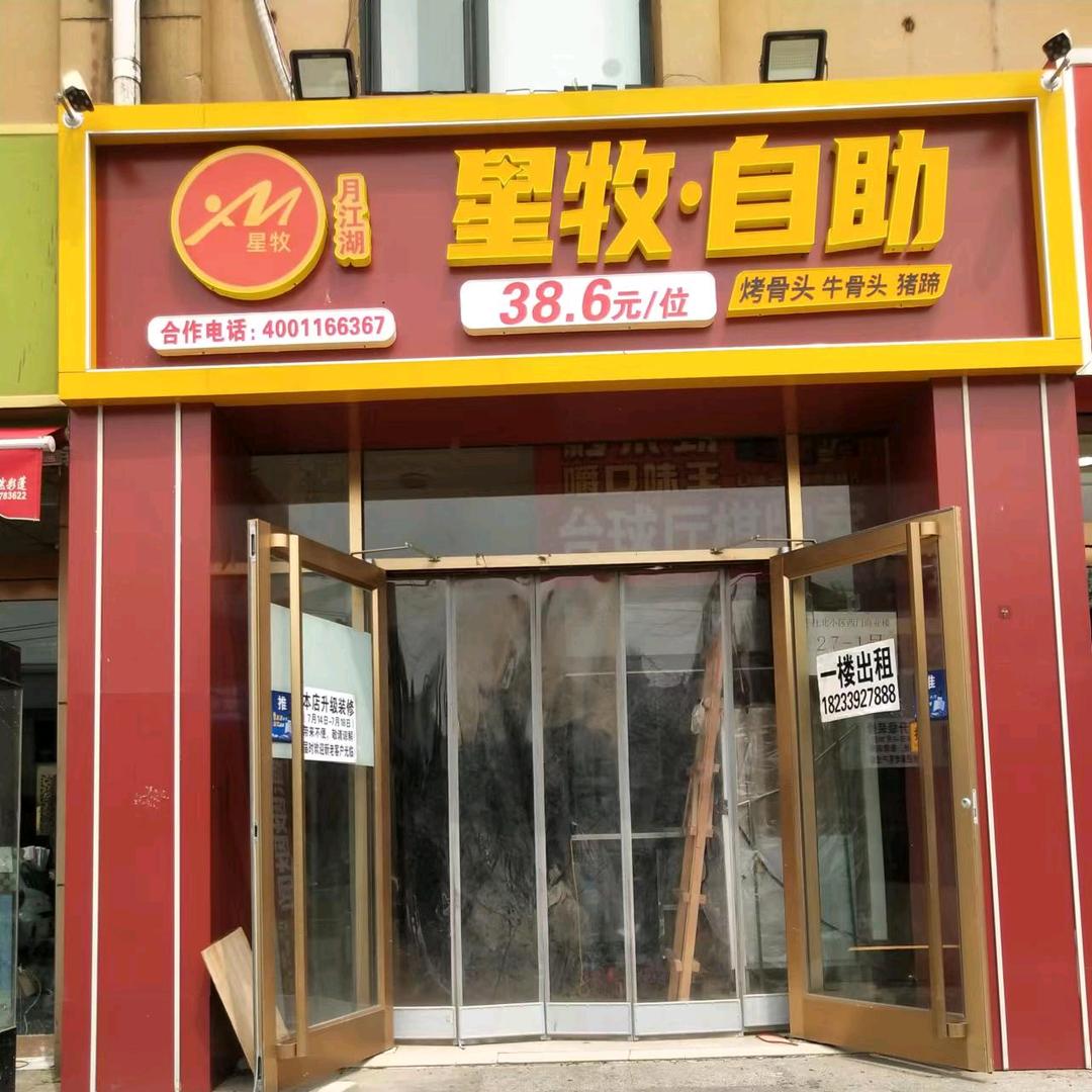 月江湖星牧自助(杜北店)专用号