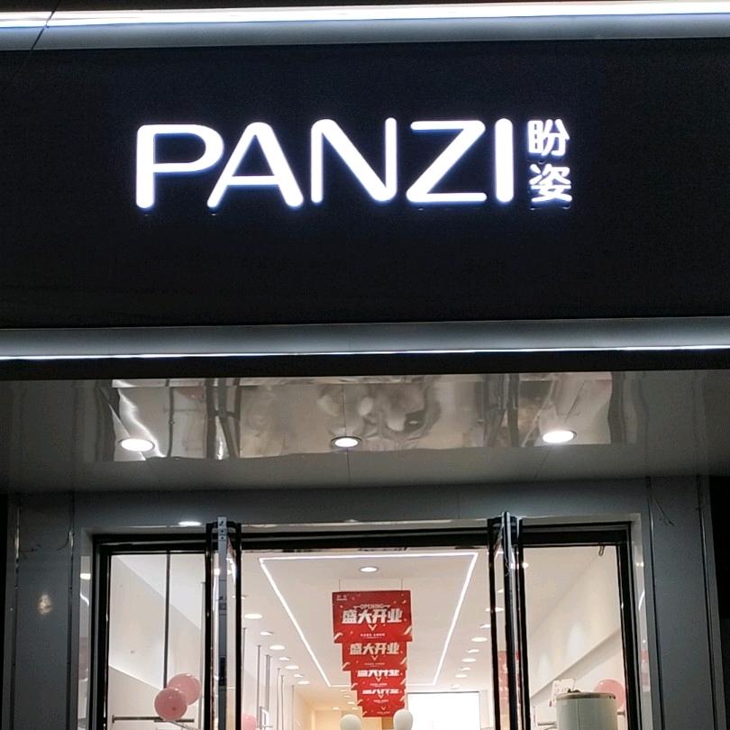 盼姿女装(洋县园林路店)