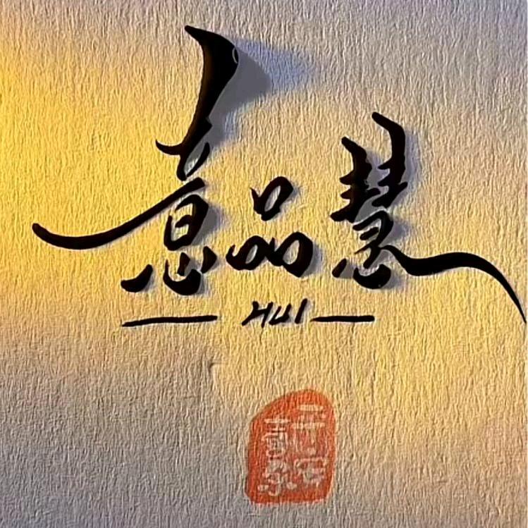 意品慧🐒