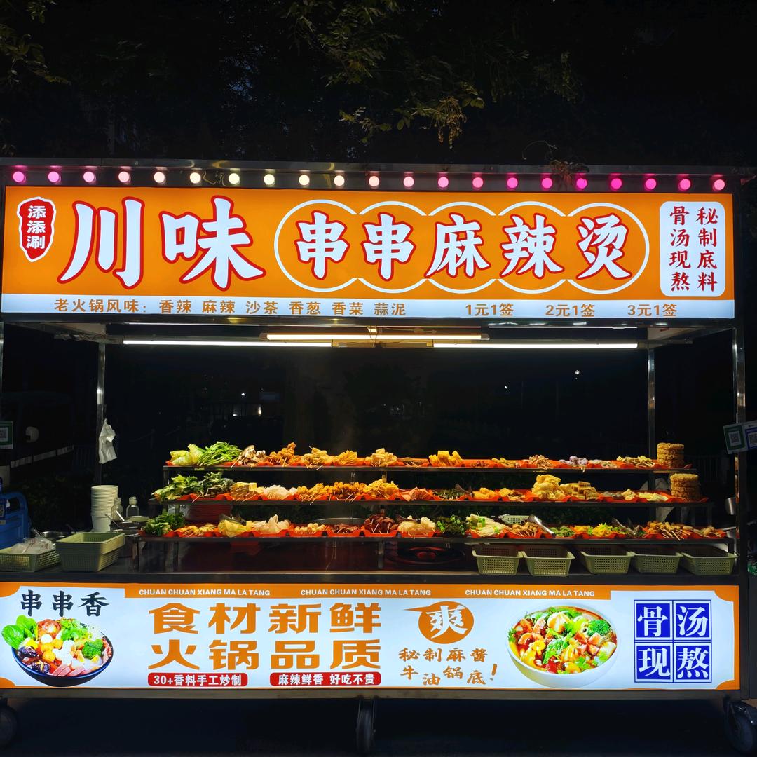 祥云路 川味串串麻辣烫^0^