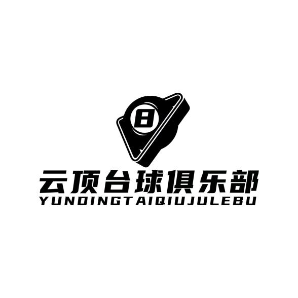 云顶台球俱乐部1