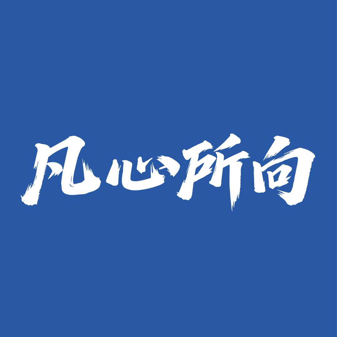 凡心所向深圳校服